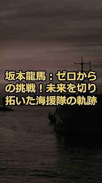 坂本龍馬：ゼロからの挑戦！未来を切り拓いた海援隊の軌跡