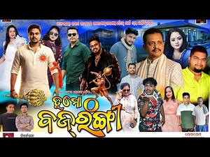 ସୁପର୍ ହିଟ୍ ସାମାଜିକ ନାଟକ ତୁ ମୋ ବଜରଙ୍ଗୀ ଲେମ୍ବାଇ, ଭଞ୍ଜନଗର,ନରେନ୍ଦ୍ର ଭାଇ ଙ୍କ ଜବରଦସ୍ତ ଭିଲିୟନ୍ ସିନ୍