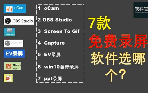 【软荐管】7款免费好用的录屏软件怎么选？ocam| obs| screen to gif | capture| Ev录屏| win10自带录屏| ppt录屏