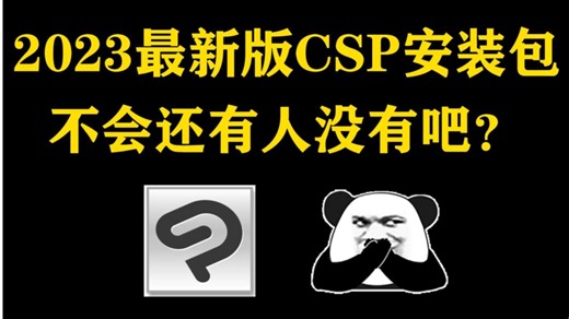 白嫖！最新版CSP软件安装包！免费下载，永久使用！一键安装下载教程,附全套csp笔刷!
