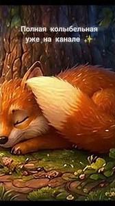 Колыбельная о лесных зверятах | Forest Animal Lullaby | Колыбельная для быстрого сна