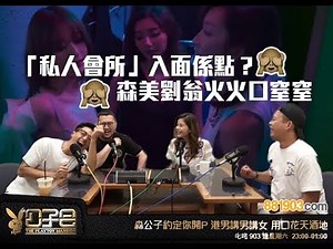 「私人會所」入面係點？ 森美劉翁火火口窒窒