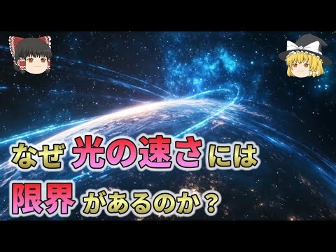 なぜ光の速さには限界があるのか？光速の限界が示す宇宙の真理【総集編 ゆっくり解説】2