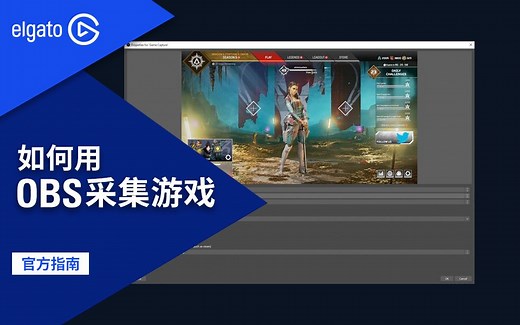 【官方指南】手把手教你用OBS和采集卡录制游戏