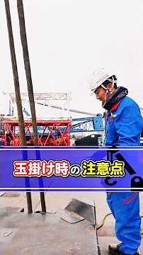 〜 玉掛け時の注意点 〜