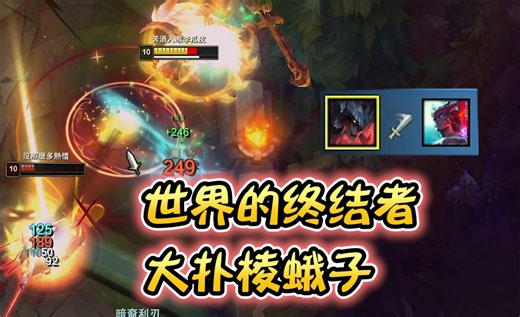 浪D—世界的终结者，究极大扑棱蛾子！ 你觉得你能杀~得~死~我！_英雄联盟