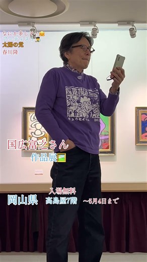 なにか楽しそ〜🤗国広富之さん作品展🖼️岡山県高島屋7階#国広富之#岡山#高島屋#アート#ありがとう#春川隆