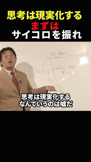 【岡田斗司夫】思考は現実化する まずサイコロを振れ【岡田斗司夫切り抜き/切り取り/としおどまんなか】#shorts