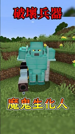 生化改造鐵巨人! #minecraft #我的世界
