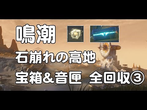 鳴潮1.0 石崩れの高地 宝箱&音匣&飛びハンター 全回收③ 終わり