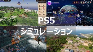【PS5】シミュレーション・ストラテジーのおすすめゲームソフト | よねの暇つブログ