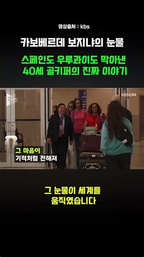 비자 2,300만 원이 없어서 어머니가 올 수 없었습니다 | 카보베르데 보지냐의 눈물 #카보베르데 #보지냐 #2026월드컵 #북중미월드컵 #카보베르데우루과이 #월드컵이변 #보지냐