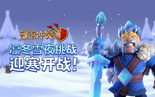 【部落冲突】凛冬雪夜挑战：携手冰雪四王迎战极寒强敌！
