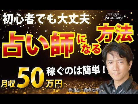 占い師になる方法を完全解説☆副業・プロ占い師になるには？未経験 初心者 資格取得講座【手相占い・スピリチュアル心理カウンセリング講師 松平 光】