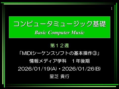 Computer Music 基礎⑮ (2026/01/26 08:50～)