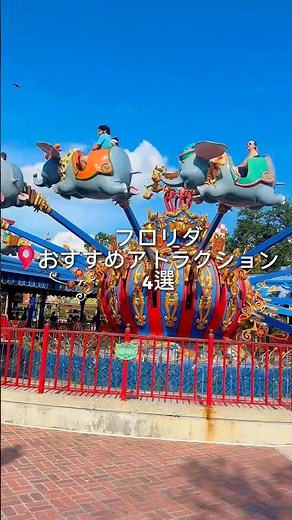 フロリダディズニーおすすめアトラクション４選✨ #ディズニー #フロリダディズニー #waltdisneyworld #ディズニーランド #ディズニーシー