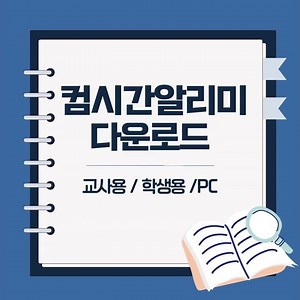 2024년 컴시간알리미 다운로드 바로가기