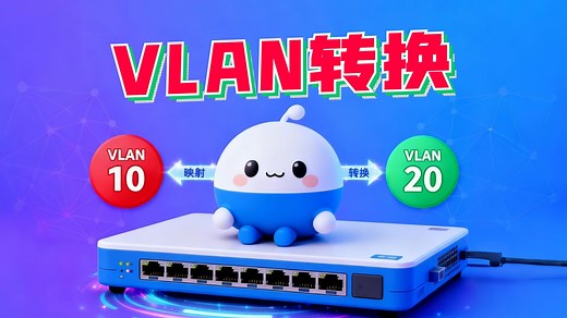 电脑在相同网段，但在不同VLAN，如何通过VLAN Mapping来解决