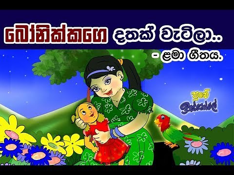 බෝනික්කගෙ දතක් වැටිලා- ළමා ගීතය - Sinhala children's song - Bonikkage Dathak Watila - Nanda Malani