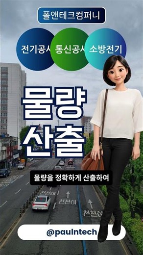 [폴앤테크컴퍼니 #shorts No.260621-1] 전기공사, 통신공사, 소방전기공사의 물량산출 / 적산 / 견적(대행) 및 내역서작성
