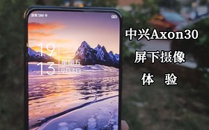 中兴Axon30体验：2000档位屏下摄像 骁龙870