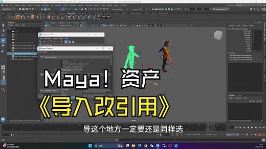 Maya的动画关键帧资产导入文件（lmport...)改成引用文件(Reference Editor)操作技巧和思路