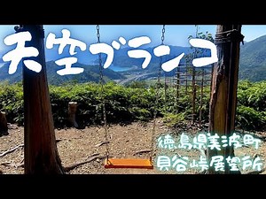 【徳島県】青空に向かってダイブ！貝谷峠「天空のブランコ」【四国の魅力】