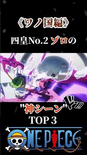 【ワノ国編】四皇No.2ゾロの"神シーン"TOP3 #ワンピース #onepiece #ルフィ #ショート #四皇 #海賊王 #アニメ #ゾロ #サンジ #将軍 #おでん #覇気 #閻魔ゾロ