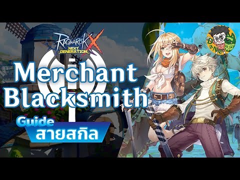 [Ragnarok X Next Generation] Merchant Blacksmith Guide แนะนำพ่อค้าสายสกิลแบบละเอียดยิบ! ROX