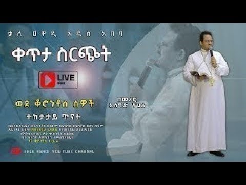 ዘወትር ቅዳሜ ምሽት የቃለ እግዚአብሔር ጊዜ| SATURDAY ||DECMEBR || 27 / 30/2025 kale Awadi TVቃለ ዐዋዲ ቴሌብዥን
