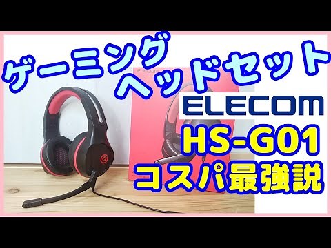 【ゲーミングヘッドセット】エレコムのHS-G01BKのレビュー、コスパ最高なのが判明！いろいろ、比較テストしてみた