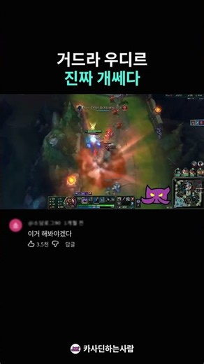 거드라 우디르 진짜 개쎄다