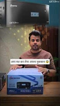 आप अपना नुकसान मत कर लेना। Microtek Luxe 1400 Wifi Inverter | Inverter For Lithium Battery #shorts