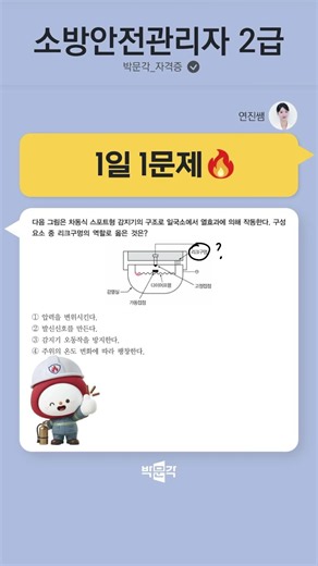 연진쌤과 함께 1일 1문제 [69🔥] #소방안전관리자2급