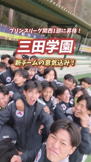 ヤンサカ on Instagram: ". 今年からプリンスリーグ関西1部に昇格🙌 ティキタカを武器に、全国の舞台へ挑む三田学園高校の新チームの意気込み🤳 #高校サッカー #soccer"