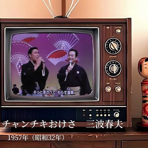 【週末・昭和歌謡史】チャンチキおけさ 三波春夫 村田英雄共演