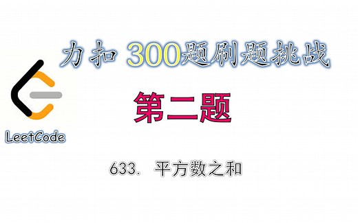 【300题刷题挑战】leetcode力扣633 平方数之和 judgeSquareSum 代码讲解 第二题 | 双指针_哔哩哔哩_bilibili