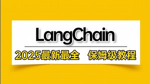 【LangChain2025教程】这绝对是B站最好懂的LangChain+LangGraph快速入门与底层原理教程！ 存下吧，保姆级教程，让你少走99%的弯路！