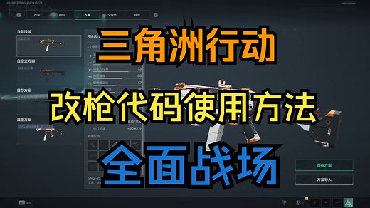 三角洲行动改枪代码使用方法！