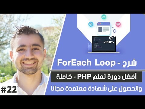 شرح foreach loop | دورة تعلم بي إتش بي كاملة - الدرس 22