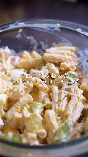 洋食店で教わったマジでおいしいマカロニサラダの作り方 #簡単レシピ
