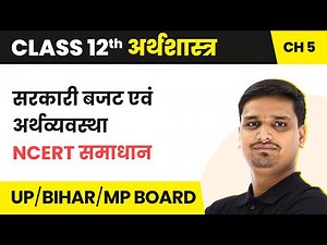 Government Budget and Economy | Class 12 Economics Chapter 5 in Hindi | UP/Bihar Board