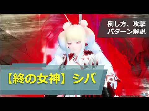 【PSO2】終の女神シバの倒し方・攻撃パターン解説