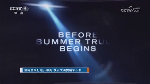 [澳网]2026澳网资格赛名单公布