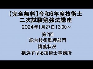 【完全無料】第2回技術士二次試験勉強法講座～総合技術監理部門～