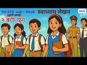 Class 7 Hindi Poem – Daughter's Age | Hindi Class 7 Beti Yug Poem Explanation and question answer |