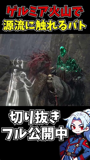 【切り抜き】ゲルミア火山で源流に触れるバートリー【エルデンリング】 #ゲーム実況 #エルデンリング #切り抜き
