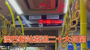 5K views · 235 reactions | ◤二十大報站◢ 「中共二十大」今日開幕，澳巴特別在巴士報站屏幕打出「喜迎二十大勝利召開」的信息以表祝賀。 ========================= 16/10 #澳巴 #喜迎 #中共 #二十大 | 澳門巴士/公共交通迷 Macau Buses and Public Transport Enthusiastic | Facebook