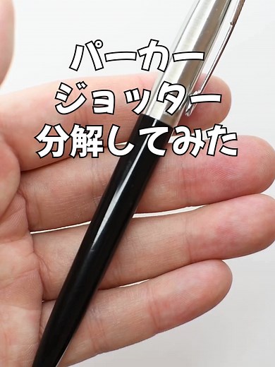 パーカージョッターを分解してみました。 シャーペンの特徴や分解に興味がある方や内部をクリーニングしたい方、芯が詰まったり壊れたりして自分で修理したい方は参考にしてみてください。 写真解説は下記リンク先で解説しています。 https://fixtaro.com/ja/guide/203 不具合や困りごとは下記リンク先から誰でも気軽に相談できます。 https://fixtaro.com/ja/answer/ask 50本以上のシャーペンの分解方法は「フィクタロウ」で見つかります。 #フィクタロウ #文房具好き #文房具好きと繋がりたい #文房具大好き #シャーペン #parker #パーカー