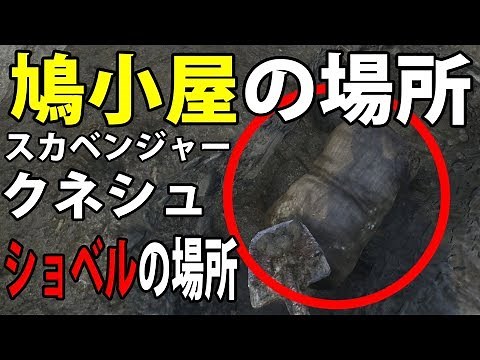 鳩小屋の下とシャベルの場所【キングダムカム・デリバランス日本語版(PC)】